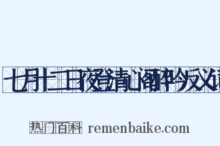 七月十二日夜登清心阁醉吟反义词是什么意思的图片